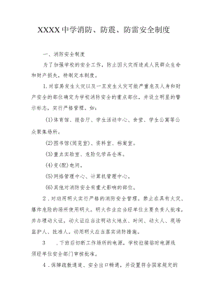 中学消防、防震、防雷安全制度.docx