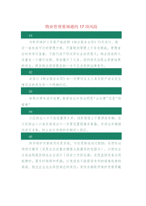 物业管理要规避的17项风险.docx