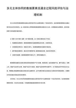 多元主体协同的数据要素流通全过程风险评估与治理机制.docx