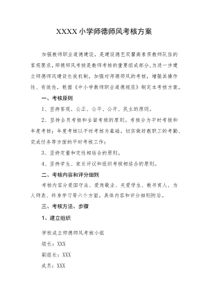 小学师德师风考核方案.docx