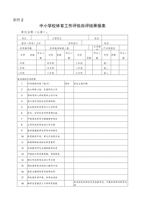 表5-附表2中小学校体育评估自评结果报表.docx