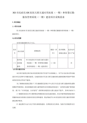 XX市民政局XX医院互联互通应用拓展（一期）和智慧后勤服务管理系统（一期）建设项目采购需求.docx