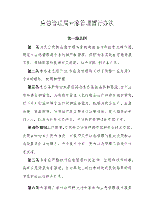 应急管理局专家管理暂行办法.docx