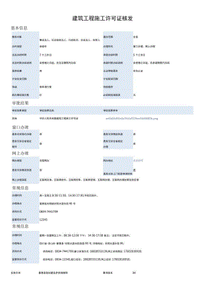 建筑工程施工许可证核发.docx