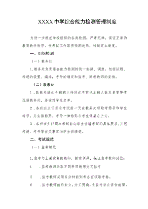 中学综合能力检测管理制度.docx
