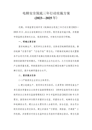电梯安全筑底三年行动实施方案（2023—2025年）.docx