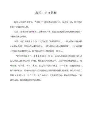 农民工定义解释.docx