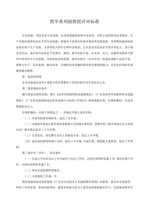 教学系列副教授评审标准.docx