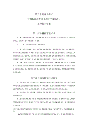 第五章发包人要求技术标准和要求合同技术条款工程技术标准.docx