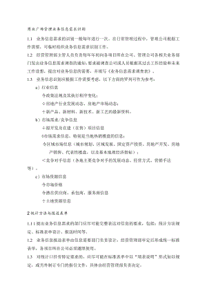 商业广场管理业务信息需求识别.docx