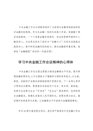 学习2023年中央金融工作会议精神的心得体会分享交流简要发言27篇.docx