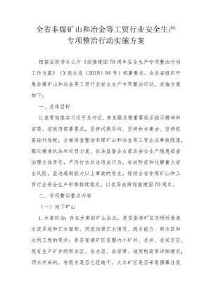 全省非煤矿山和冶金等工贸行业安全生产专项整治行动实施方案.docx