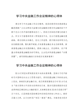 关于2023中央金融工作会议精神的心得感悟学习发言四十二篇.docx