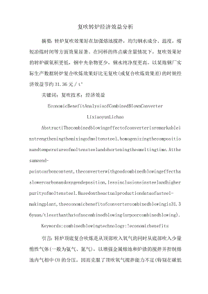 复吹转炉经济效益分析.docx