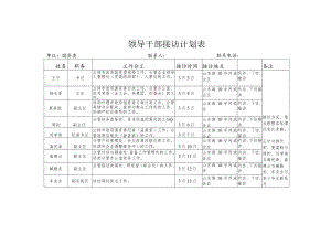领导干部接访计划表.docx