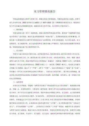实习管理情况报告.docx