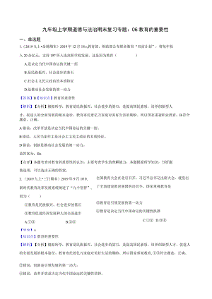 九年级上学期道德与法治期末复习专题：06 教育的重要性.docx