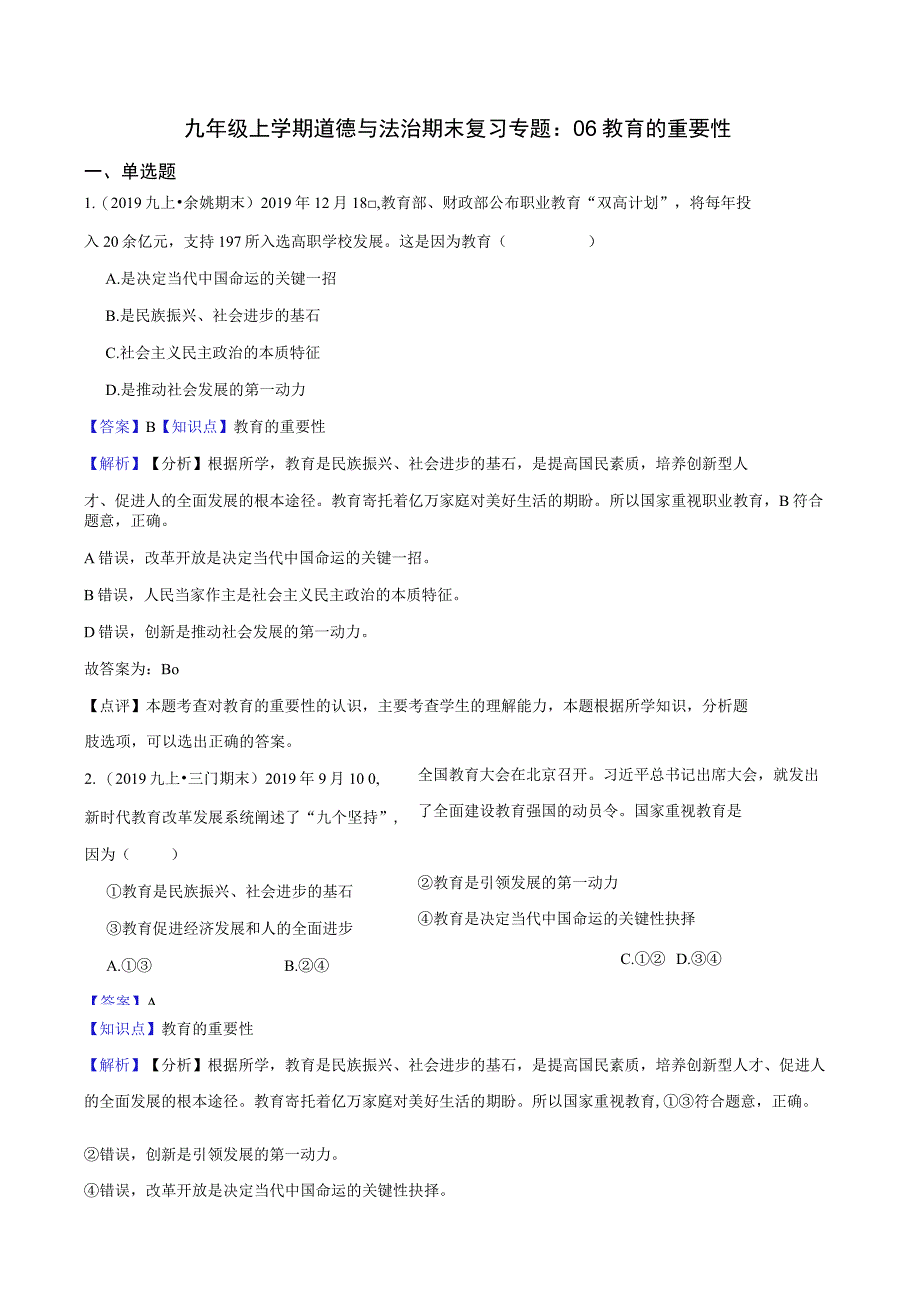 九年级上学期道德与法治期末复习专题:06 教育的重要性.docx_第1页