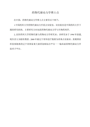 药物代谢动力学博士点.docx