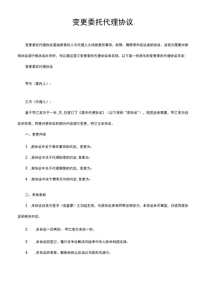 变更委托代理协议.docx