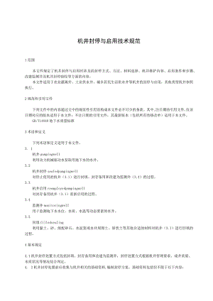 机井封停与启用技术规范.docx