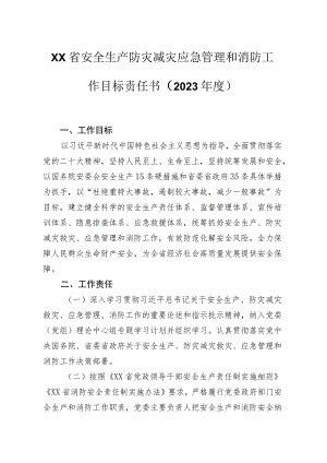XX省安全生产防灾减灾应急管理和消防工作目标责任书（2023年度）.docx
