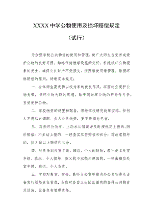 中学公物使用及损坏赔偿规定（试行）.docx