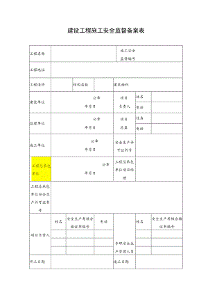 建设工程施工安全监督备案表（样本）-.docx