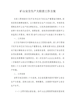 矿山安全生产大检查工作方案.docx