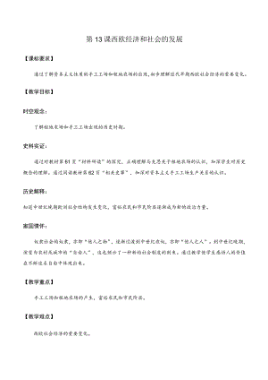 第13课西欧经济和社会的发展.docx