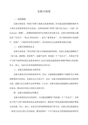瓦格夫制度.docx