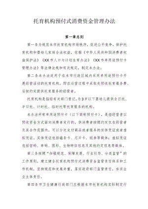 托育机构预付式消费资金管理办法.docx