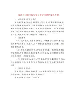 预防校园欺凌落实家长监护责任的实施方案.docx