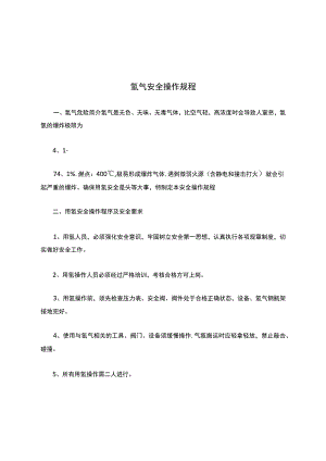 氢气安全操作规程.docx