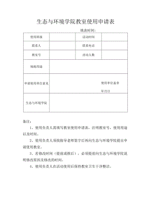 生态与环境学院教室使用申请表.docx