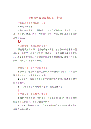 中秋国庆假期致家长的一封信.docx