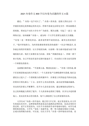 2021内卷作文800字-以内卷为话题的作文4篇精选.docx