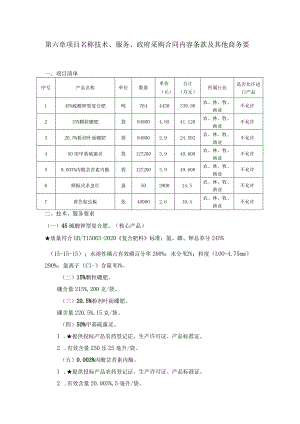 第六章技术、服务、政府采购合同内容条款及其他商务要求.docx