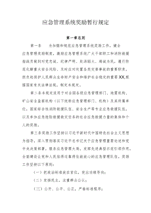 应急管理系统奖励暂行规定.docx