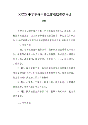 中学领导干部工作绩效考核评价细则.docx