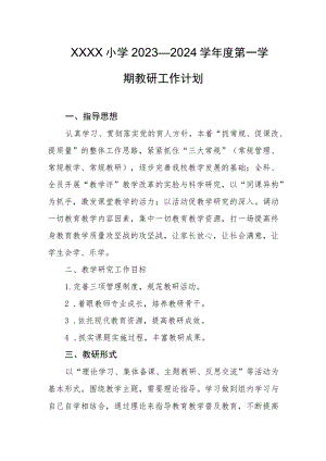 小学2023—2024学年度第一学期教研工作计划.docx