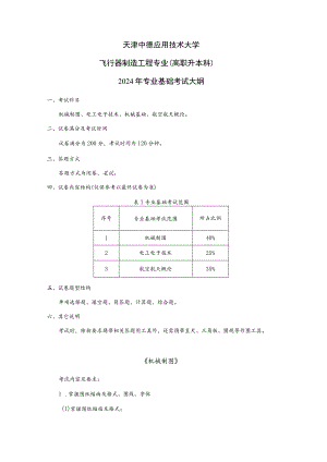 窗体顶端天津中德应用技术大学飞行器制造工程专业高职升本科2024年专业基础考试大纲.docx