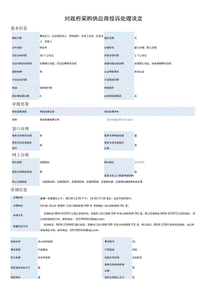 对政府采购供应商投诉处理决定.docx