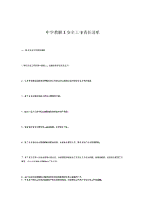 中学教职工安全工作责任清单.docx