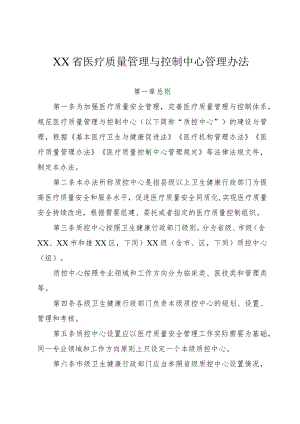 医疗质量管理与控制中心管理办法.docx