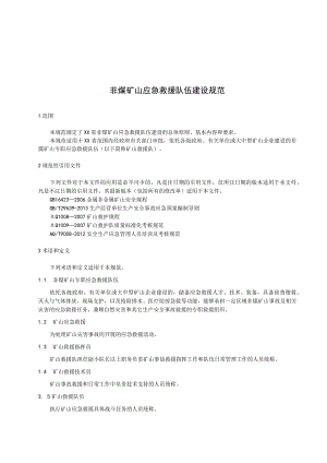 非煤矿山应急救援队伍建设规范.docx