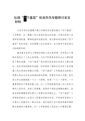 (七篇)“四下基层”专题学习研讨发言交流材料.docx