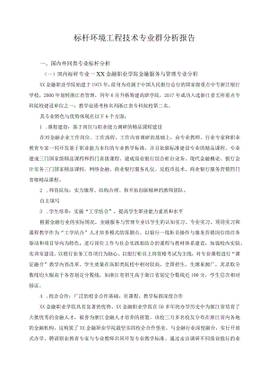标杆环境工程技术专业群分析报告.docx