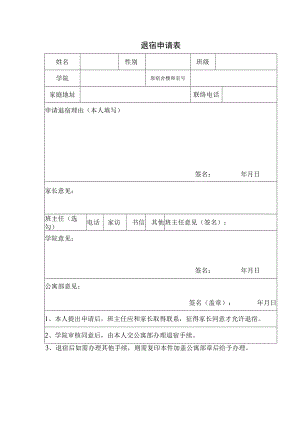 退宿申请表.docx