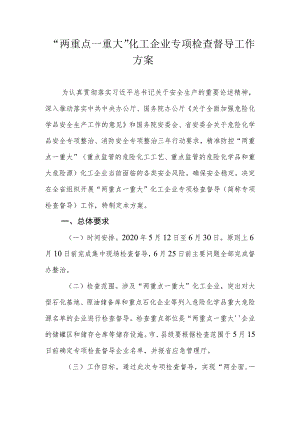 “两重点一重大”化工企业专项检查督导工作方案.docx